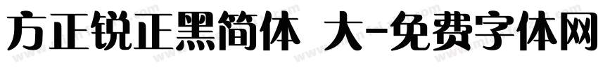 方正锐正黑简体 大字体转换